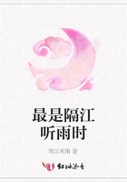最是隔江聽雨時在線閱讀