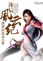 沐辰風(fēng)云紀(jì)在線閱讀