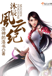 沐辰風云紀