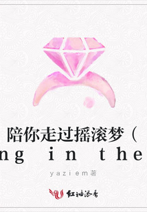 陪你走過搖滾夢（又名Dying in the sun)