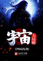 宇宙大侵略在線閱讀