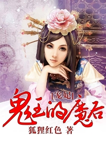 獸妃：鬼王的魔后