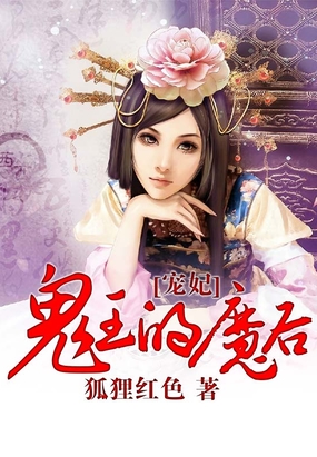 兽妃：鬼王的魔后在线阅读