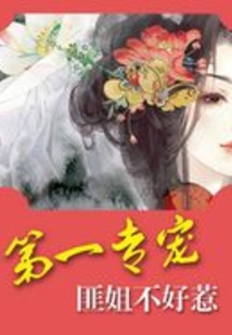 第一专宠，匪姐不好惹