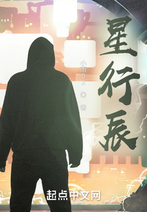 星行辰