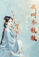 我叫齊枝枝在線閱讀