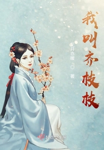我叫齊枝枝