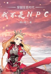 穿越全息時代：我不是NPC