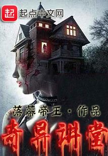 奇異講堂