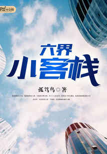 六界小客栈