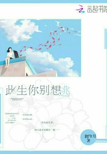 此生你別想逃