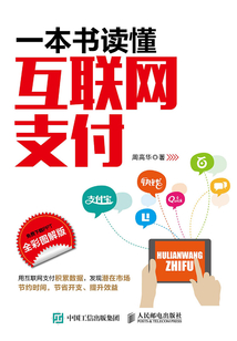 一本書讀懂互聯網支付（全彩圖解版）