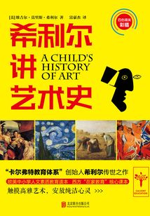 希利爾講藝術史