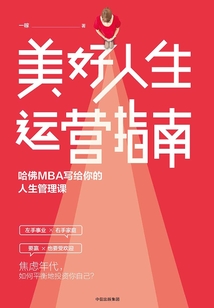 美好人生運營指南：哈佛MBA寫給你的人生管理課