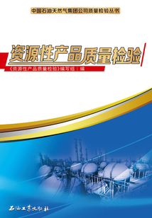 資源性產品質量檢驗