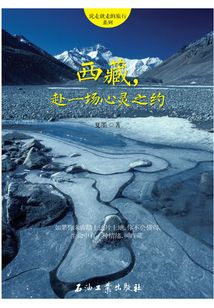 西藏，赴一場心靈之約