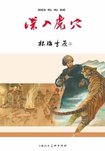 林海雪原·深入虎穴