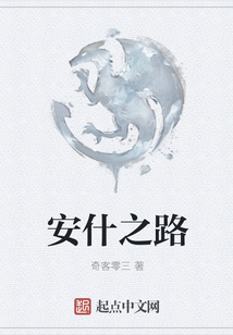 安什之路