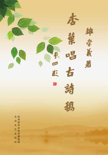 杏葉唱古詩稿
