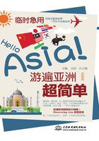 临时急用，Hello Asia！游遍亚洲超简单