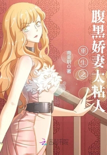 重生之腹黑娇妻太粘人