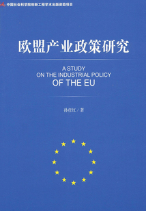 歐盟產(chǎn)業(yè)政策研究