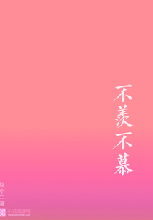 不羨不慕