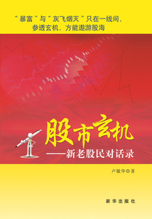 股市玄機：新老股民對話錄
