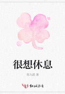 很想休息