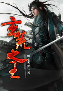 玄荒之王