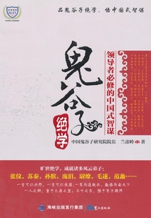 鬼谷子絕學