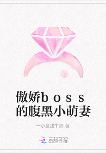 傲嬌boss的腹黑小萌妻