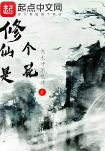 修仙是個屁