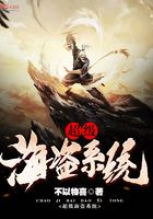 超級海盜系統在線閱讀