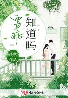 要乖，知道嗎在線閱讀