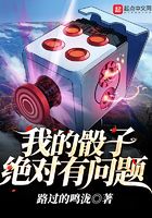 我的骰子絕對有問題在線閱讀