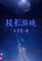 投影游戏在线阅读