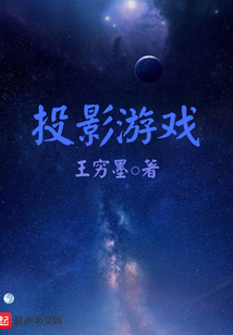 投影游戏
