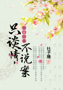 衙门囧事:只谈情,不说案