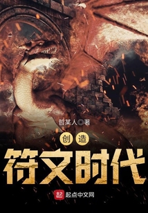 創(chuàng)造符文時代