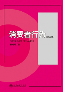消費者行為(第3版)