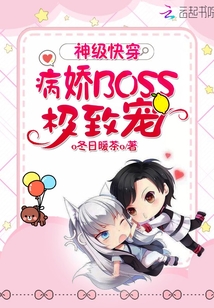 神級(jí)快穿:病嬌boss,極致寵