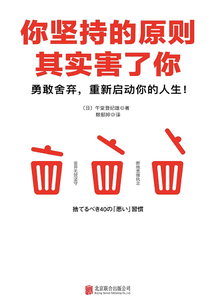 你堅持的原則其實害了你