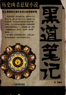 黑道笔记