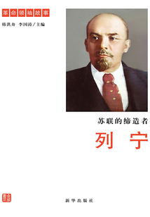 蘇聯(lián)的締造者：列寧