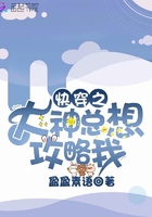快穿之大神总想攻略我