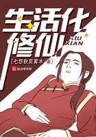 生活化修仙在線閱讀