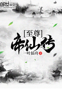 至尊帝仙傳