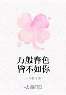 萬般春色皆不如你