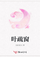 葉疏窗在線閱讀